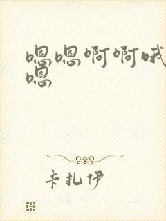 嗯嗯啊啊哦哦哦嗯