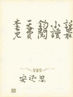 李天钧小说全文免费阅读最新章节