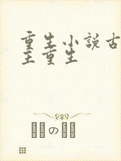 重生小说古代女主重生