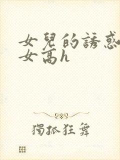 女儿的诱惑之父女高h封面