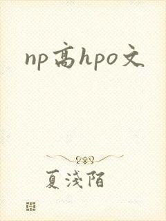 np高hpo文