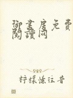 御书房免费小说阅读网