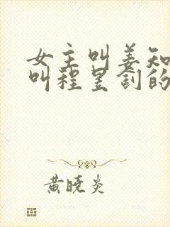 女主叫姜知男主叫程昱钊的小说