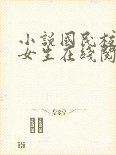 小说国民校草是女生在线阅读