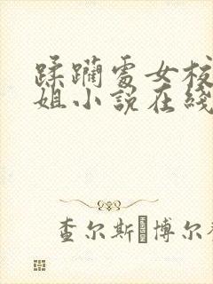 蹂躏处女校花姐姐小说在线阅读