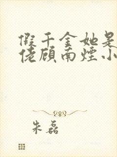 假千金她是真大佬顾南烟小说