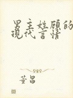 男主姓顾的小说现代言情