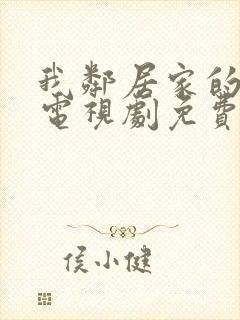 我邻居家的老婆电视剧免费观看