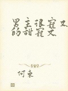 男主很宠又重欲的甜宠文封面