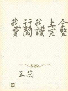 我行我上全文免费阅读完整版