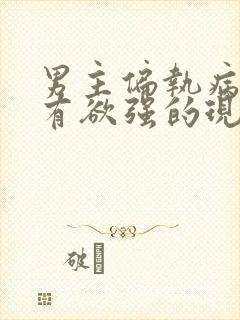 男主偏执病态占有欲强的现言