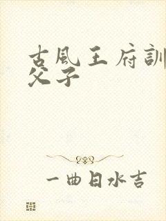 古风王府训诫文父子