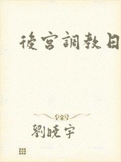 后宫调教日常h