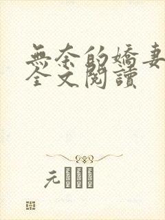 无奈的娇妻瑶瑶全文阅读封面