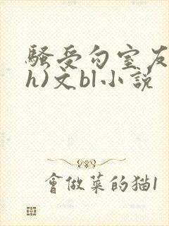 骚受勾室友(高h)文bl小说