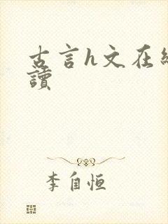 古言h文在线阅读