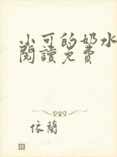 小可的奶水全文阅读免费