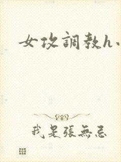 女攻调教h小说