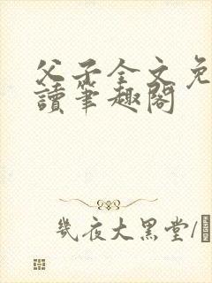 父子全文免费阅读笔趣阁封面