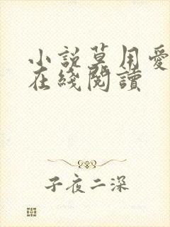 小说莫用爱囚我在线阅读封面