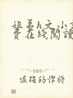 姐弟h文小说免费在线阅读