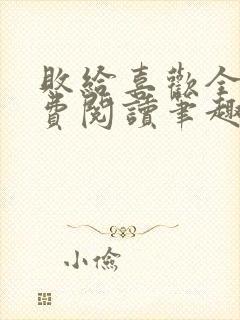 败给喜欢全文免费阅读笔趣阁