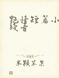 艳情短篇小说在线看