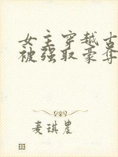 女主穿越古希腊被强取豪夺的小说