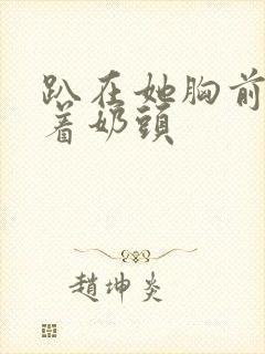 趴在她胸前吸允着奶头