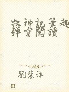 牧神记笔趣阁无弹窗阅读