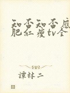 知否知否应是绿肥红瘦tv全集免费观看封面