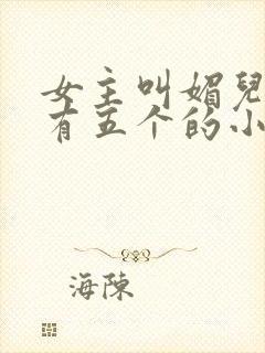 女主叫媚儿男主有五个的小说