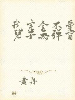 我完全不爱我的儿子无弹窗笔趣阁封面