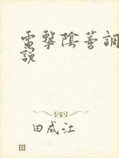 电击阴蒂调教小说