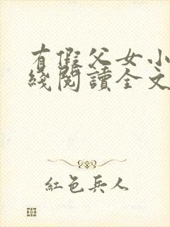 有假父女小说在线阅读全文