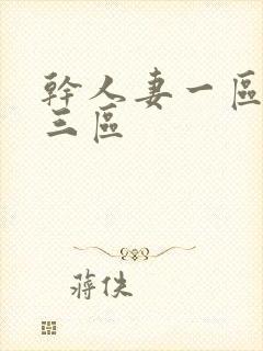 干人妻一区二区三区