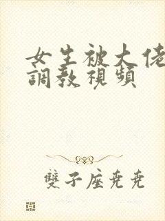 女生被大佬强制调教视频