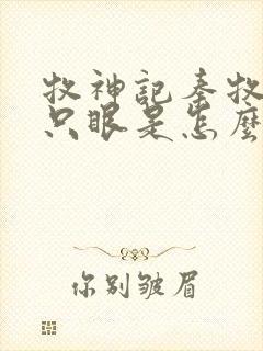 牧神记秦牧第三只眼是怎么来的