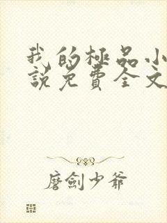 我的极品小姨小说免费全文阅读