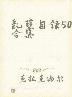 乱孽目录500合集封面