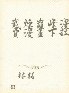 武炼巅峰漫画免费漫画下拉式六漫画封面