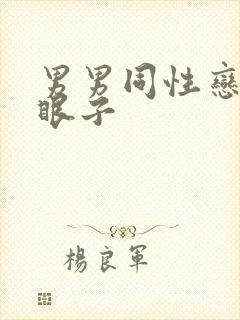 男男同性恋日屁眼子封面