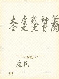 大虞武神笔趣阁全文免费阅读小说