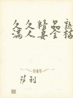 久久精品熟妇丰满人妻金桔av