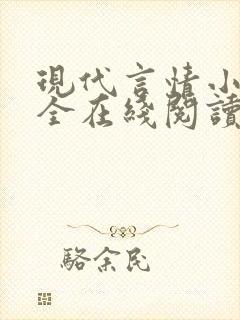 现代言情小说大全在线阅读