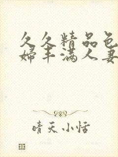 久久精品色妇熟妇丰满人妻50