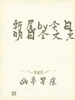 斩尾by今日复明日全文免费阅读笔趣阁