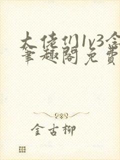 大佬们1v3念笔趣阁免费阅读