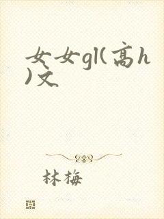 女女gl(高h)文