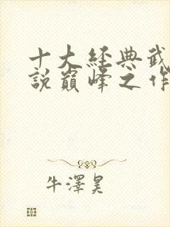 十大经典武侠小说巅峰之作